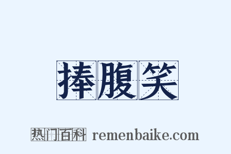 捧腹笑是什么意思的图片